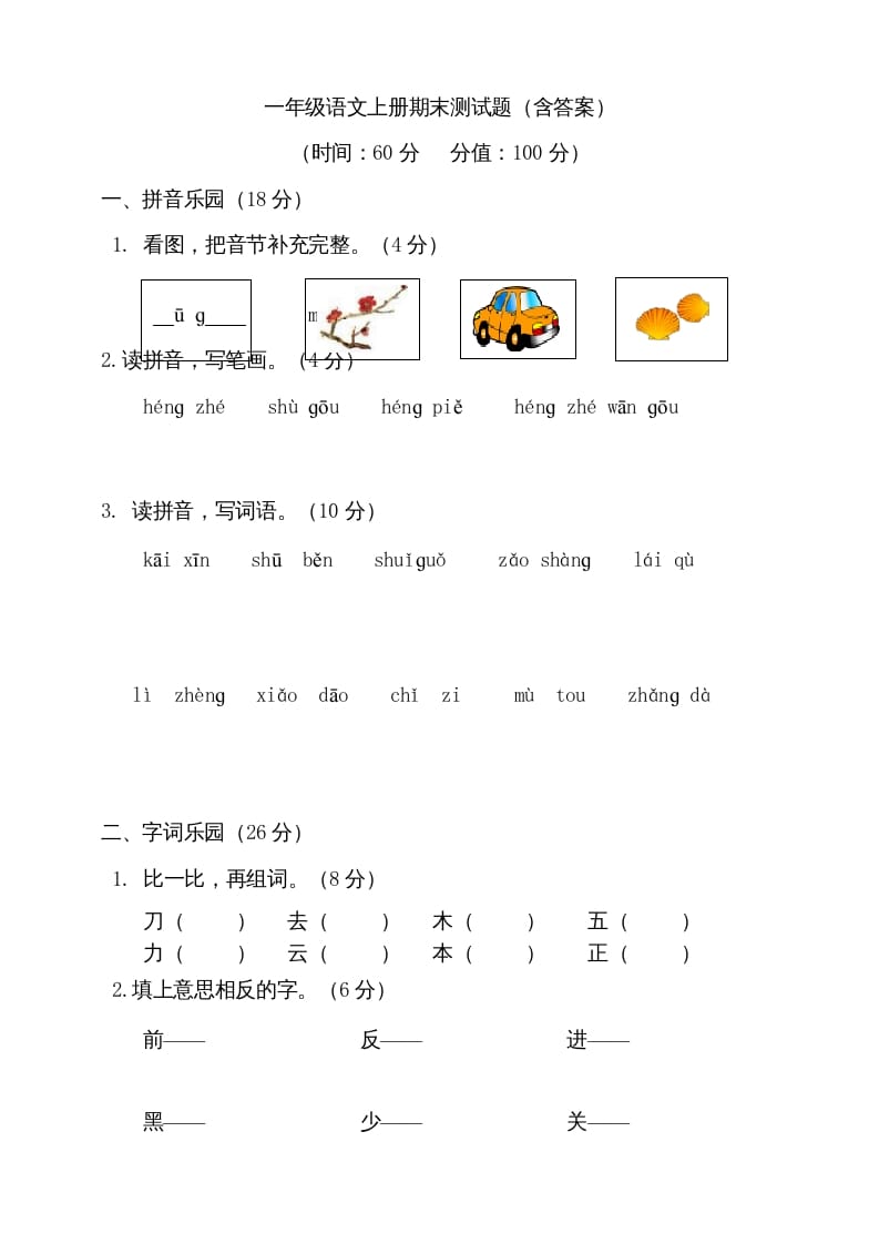 一年级语文上册（期末试题）-部编(12)（部编版）-佑学宝学科网