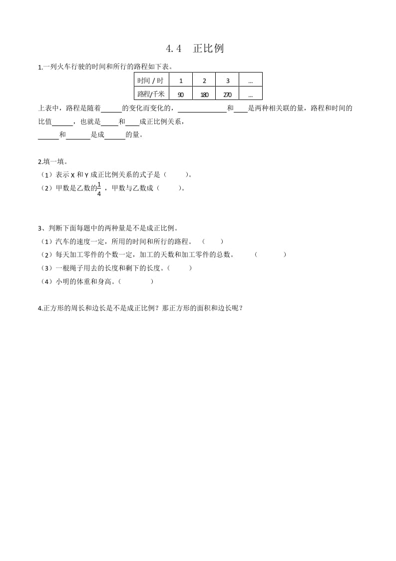 六年级数学下册4.4正比例-佑学宝学科网