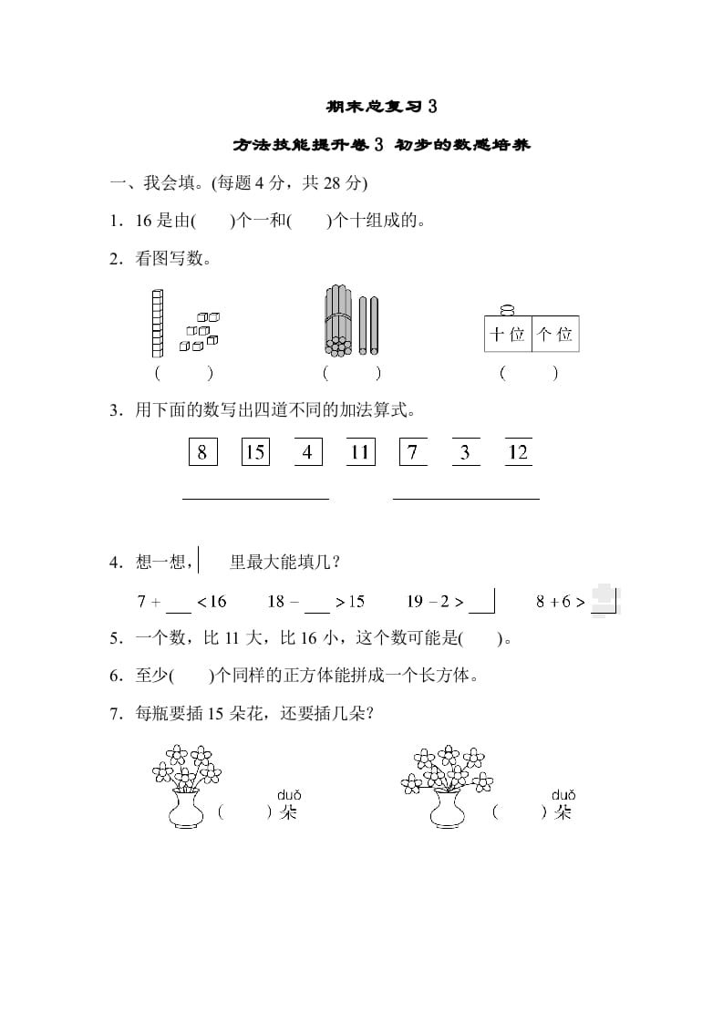 一年级数学上册期末总复习3初步的敏感培养（人教版）-佑学宝学科网