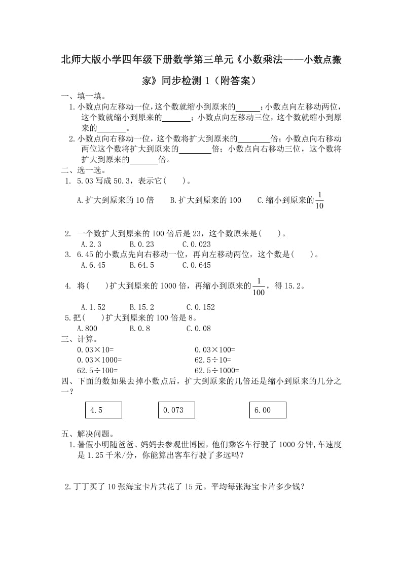 四年级数学下册北师大版小学第三单元《小数乘法——小数点搬家》同步检测1（附答案）-佑学宝学科网