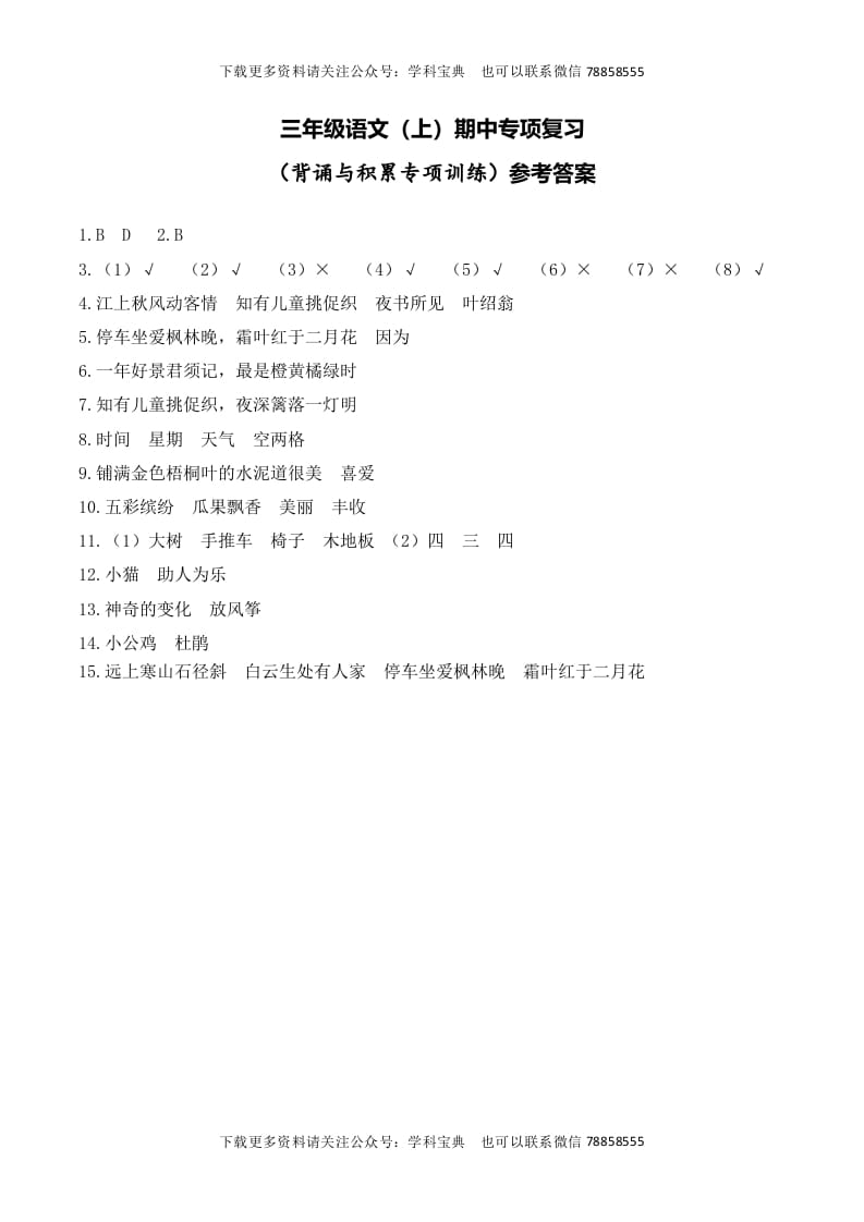 三年级语文上册复习——背诵与积累__extracted（部编版）-佑学宝学科网