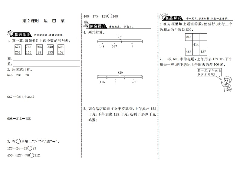 三年级数学上册3.2运白菜·（北师大版）-佑学宝学科网