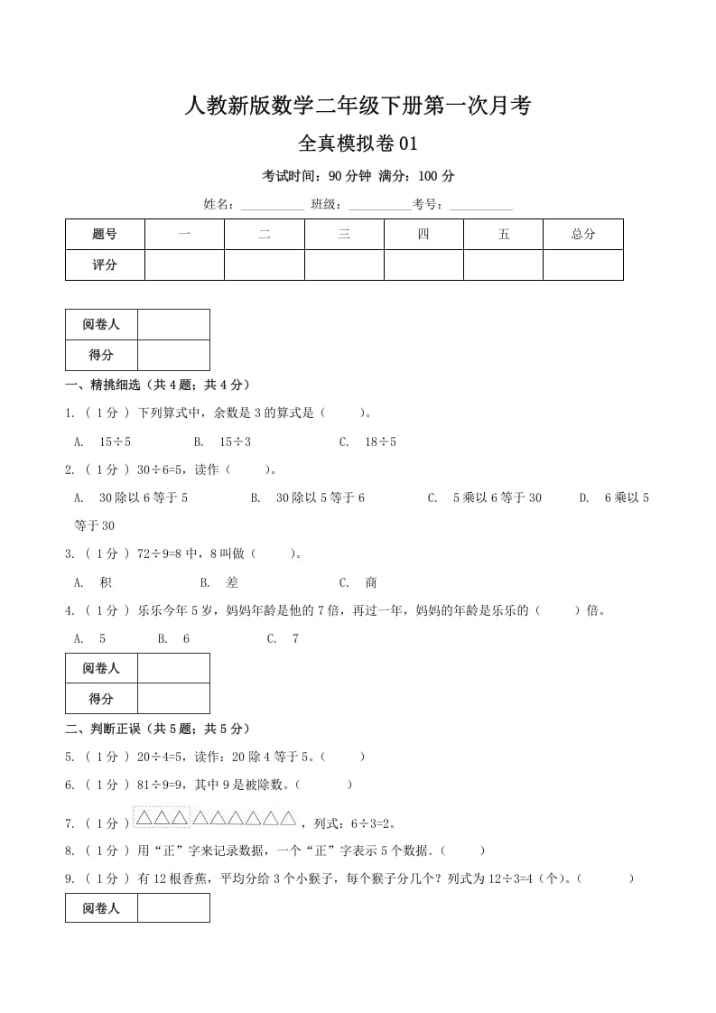 二年级数学下册第一次月考全真模拟卷01（原卷）人教版-佑学宝学科网