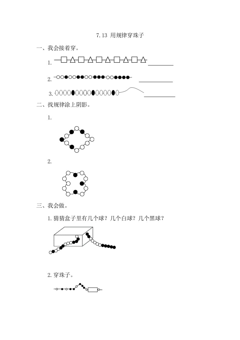 一年级数学下册7.3用规律穿珠子-佑学宝学科网