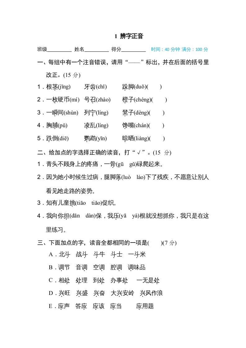 三年级语文上册1辨字正音（部编版）-佑学宝学科网