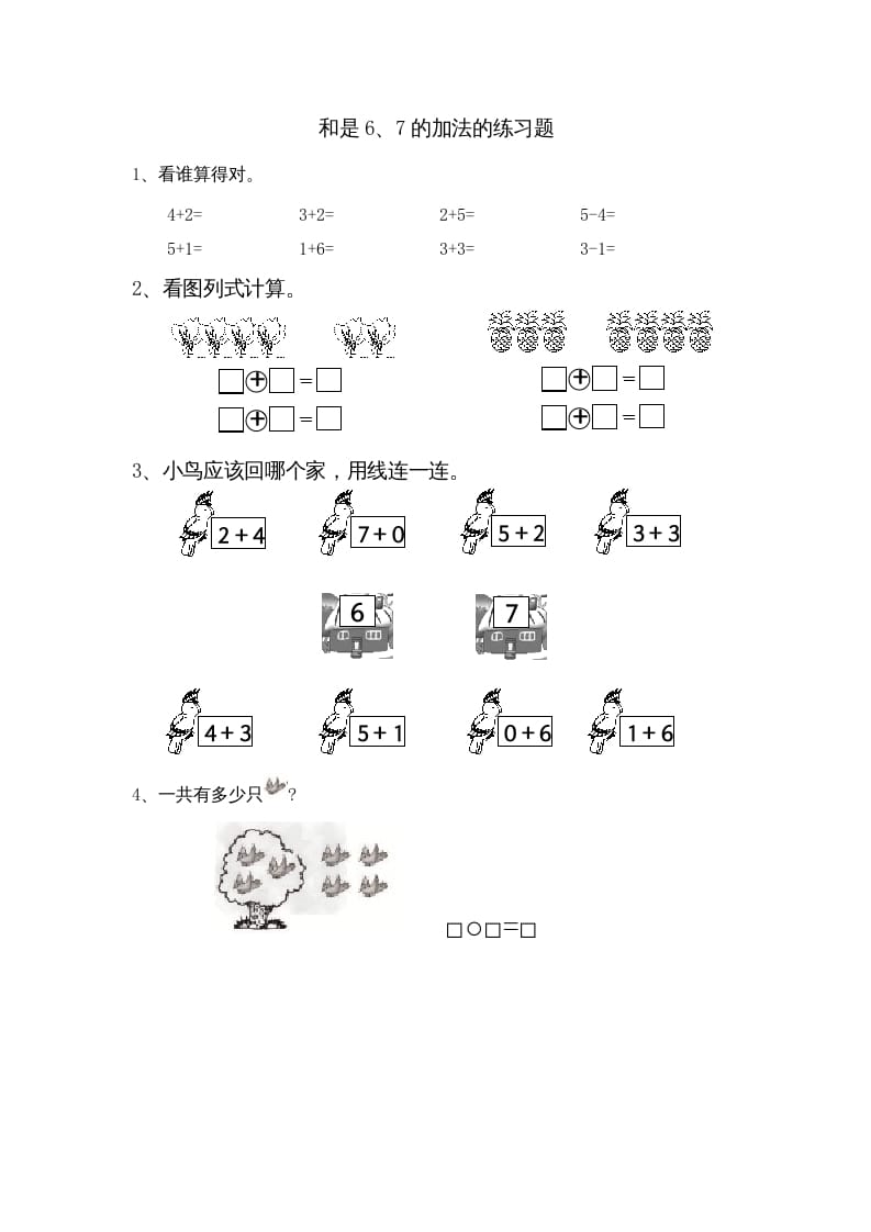 一年级数学上册8.4得数是6、7加法（苏教版）-佑学宝学科网