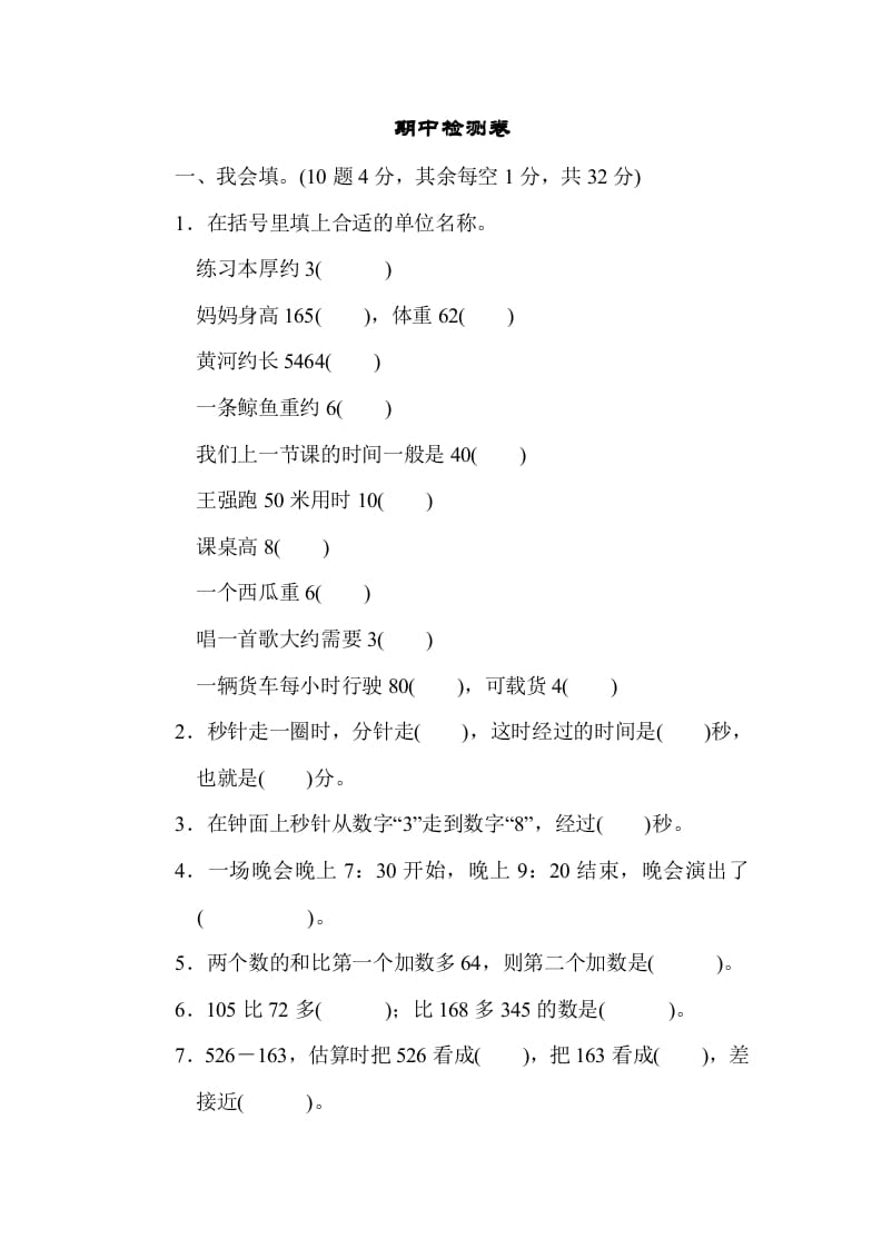 三年级数学上册期中过关检测（人教版）-佑学宝学科网