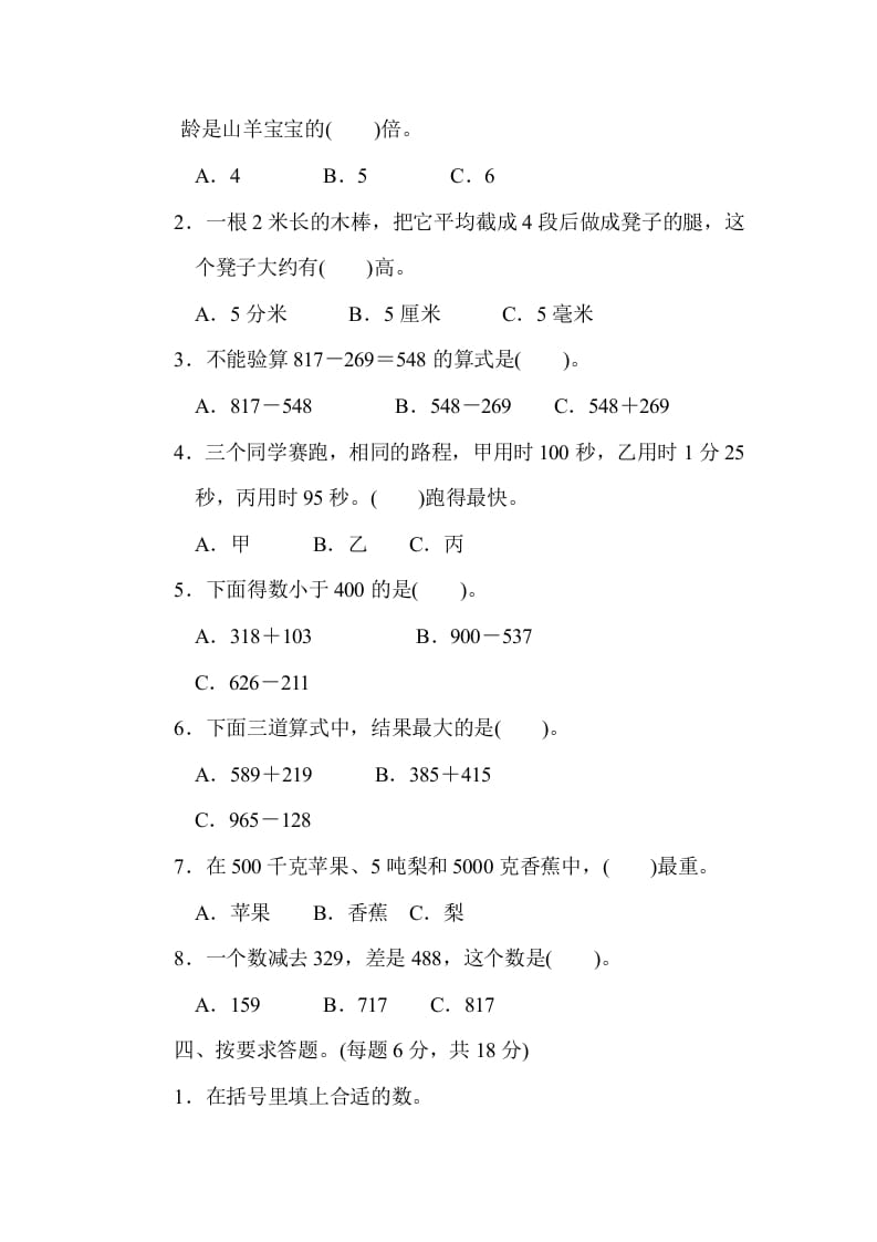 图片[3]-三年级数学上册期中过关检测（人教版）-佑学宝学科网