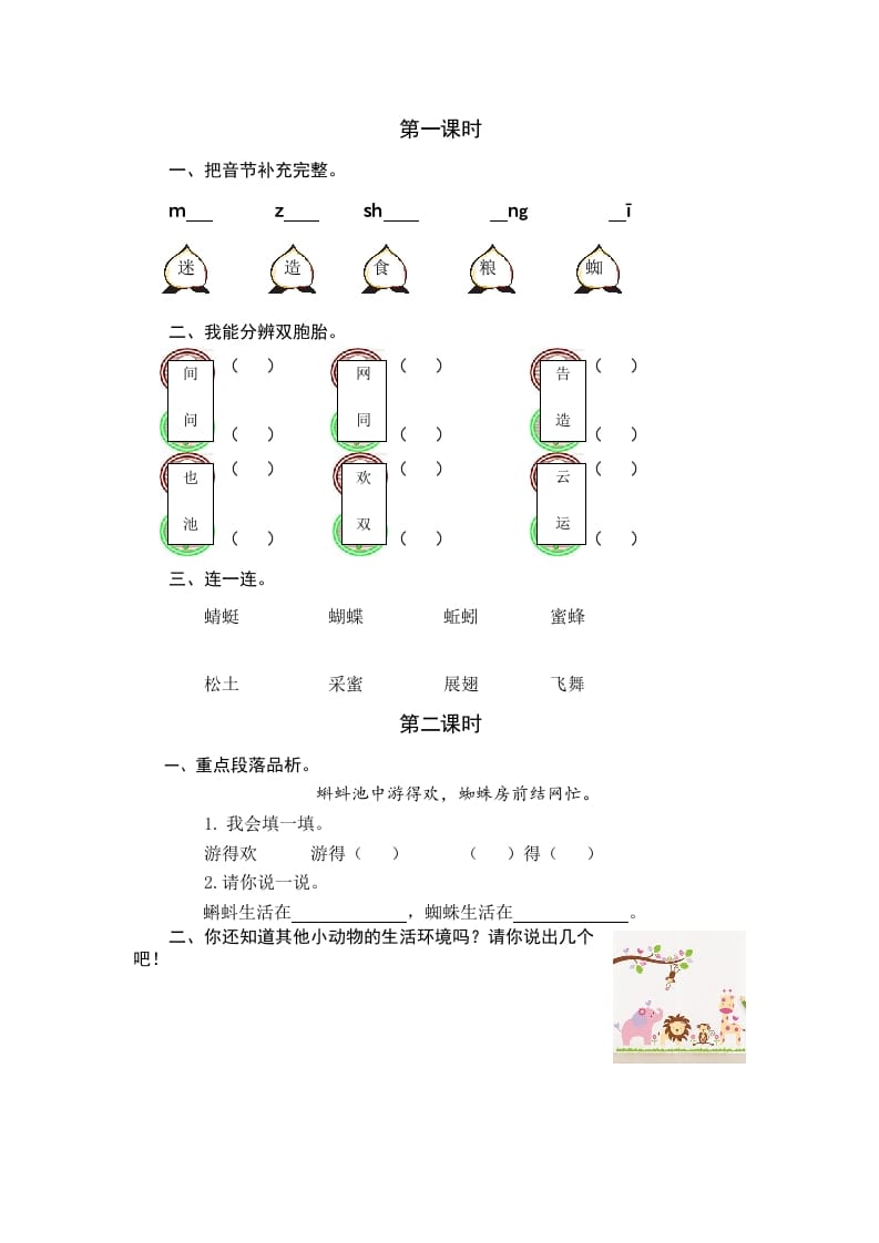 一年级语文下册识字5动物儿歌课时练-佑学宝学科网