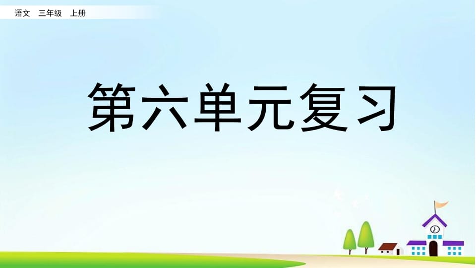 三年级语文上册第六单元复习（部编版）-佑学宝学科网