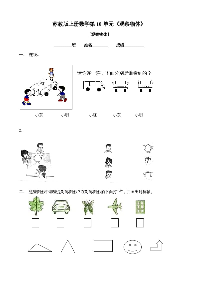 二年级数学上册观察物体练习题2（苏教版）-佑学宝学科网