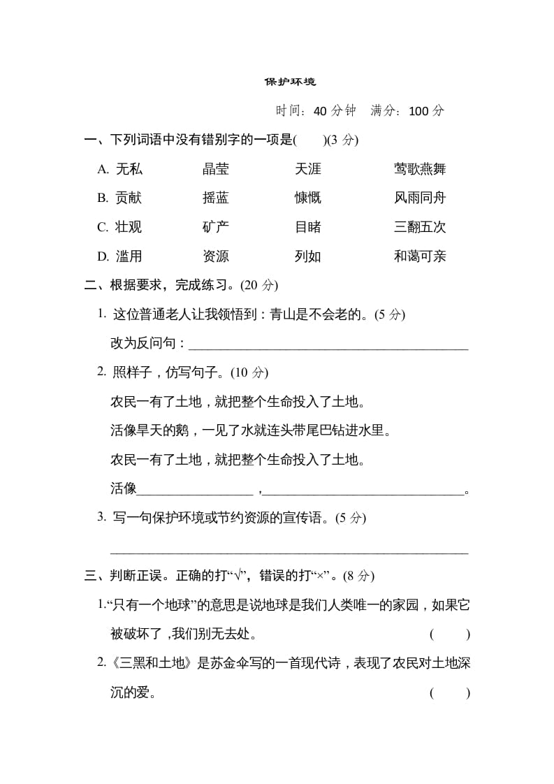 六年级语文上册“保护环境”主题突破卷（部编版）-佑学宝学科网