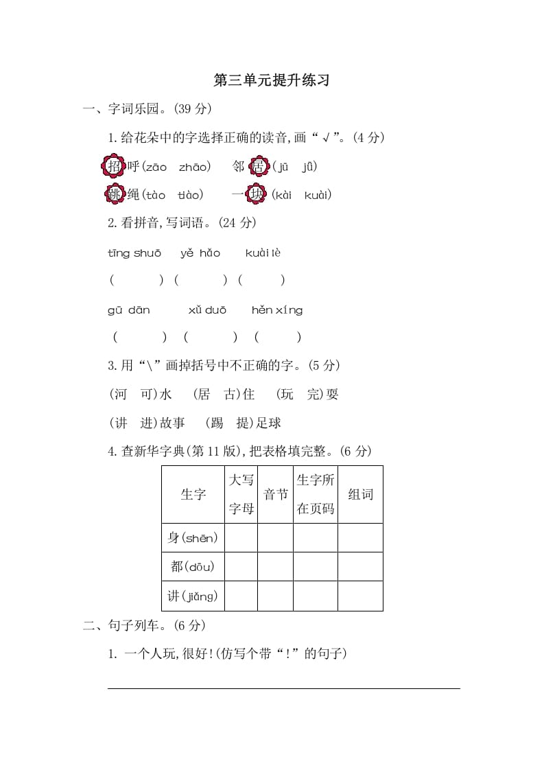 一年级语文下册第三单元提升练习二-佑学宝学科网