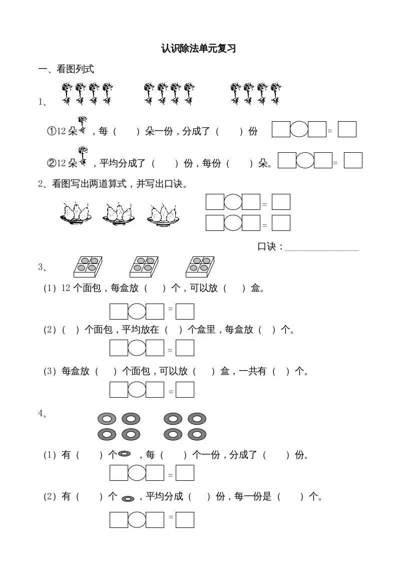 二年级数学上册认识除法单元复习(苏教版)-佑学宝学科网
