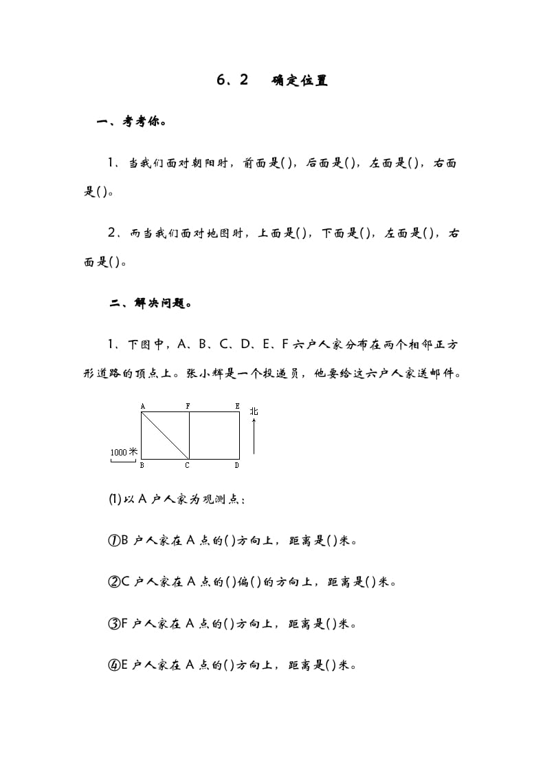 五年级数学下册6.2确定位置（二）-佑学宝学科网