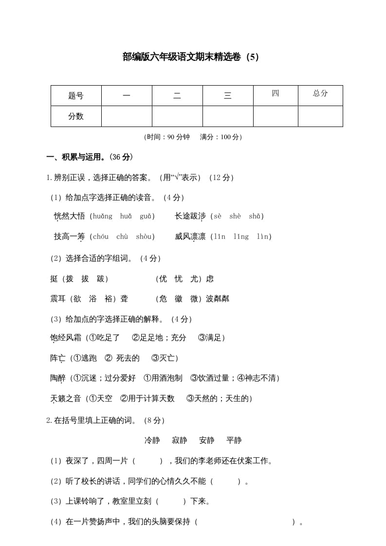 六年级语文上册期末练习(5)（部编版）-佑学宝学科网