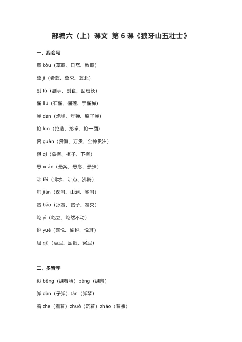 六年级语文上册课文第6课《狼牙山五壮士》(部编版)-佑学宝学科网