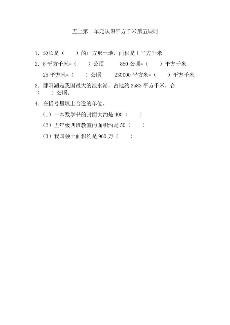 五年级数学上册2.5认识平方千米（苏教版）-佑学宝学科网