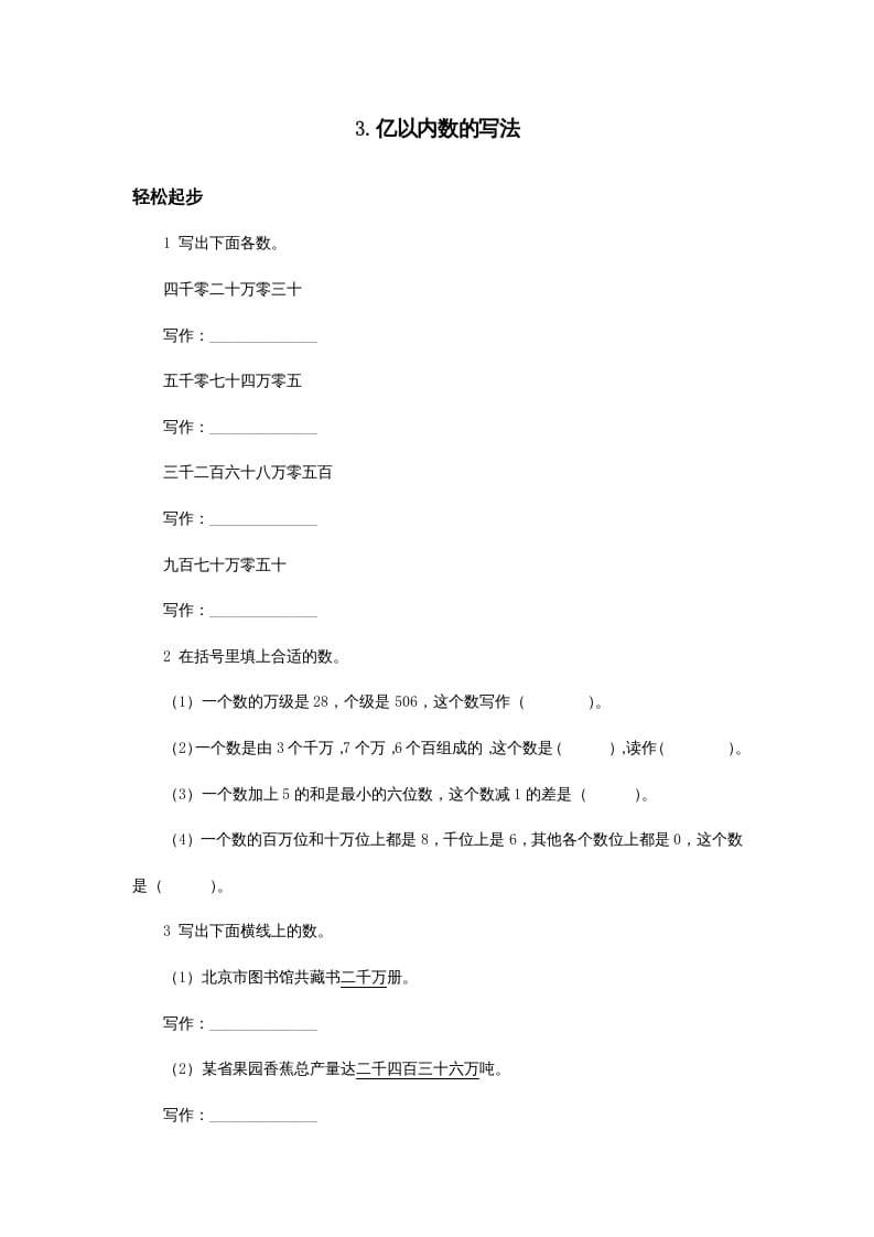 四年级数学上册同步练习试卷第七册-亿以内数的写法试题及答案（人教版）-佑学宝学科网