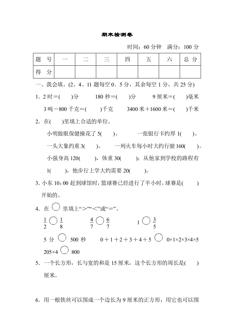 三年级数学上册期末检测卷（人教版）-佑学宝学科网