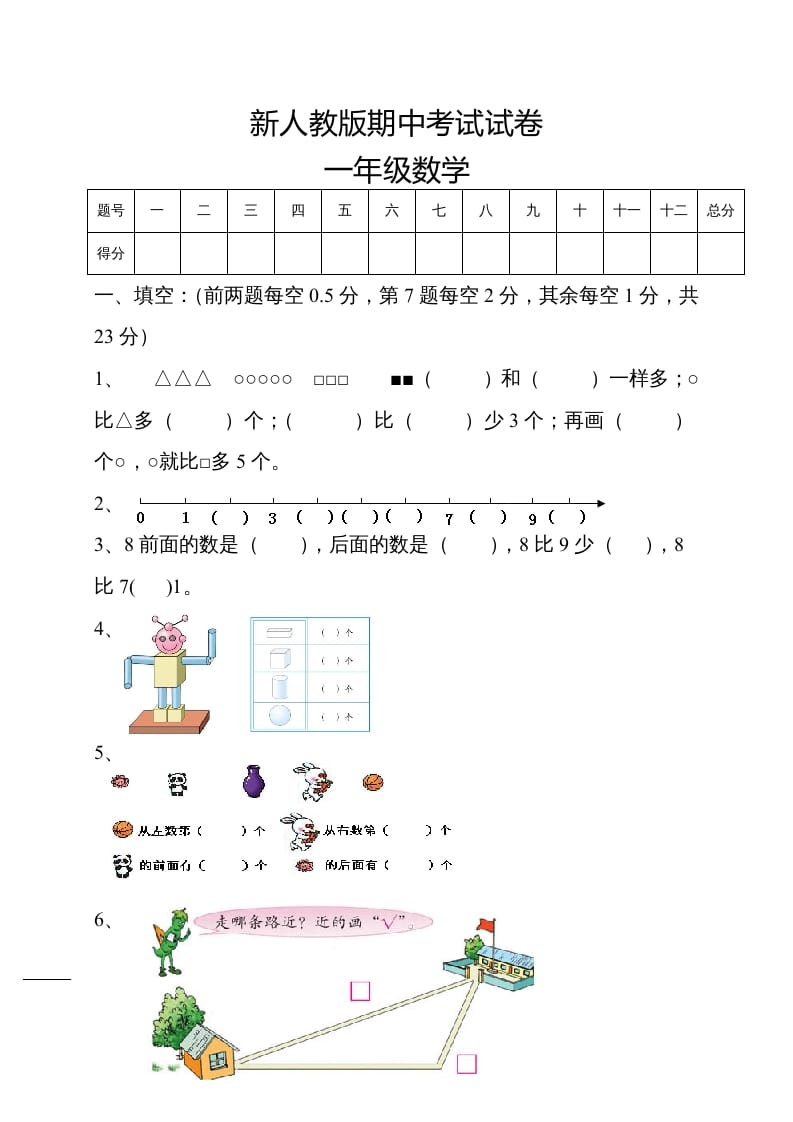一年级数学上册期中试卷5（人教版）-佑学宝学科网