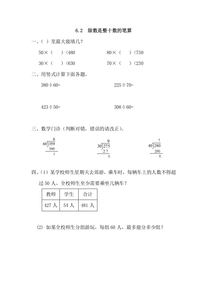 四年级数学上册6.2除数是整十数的笔算（人教版）-佑学宝学科网