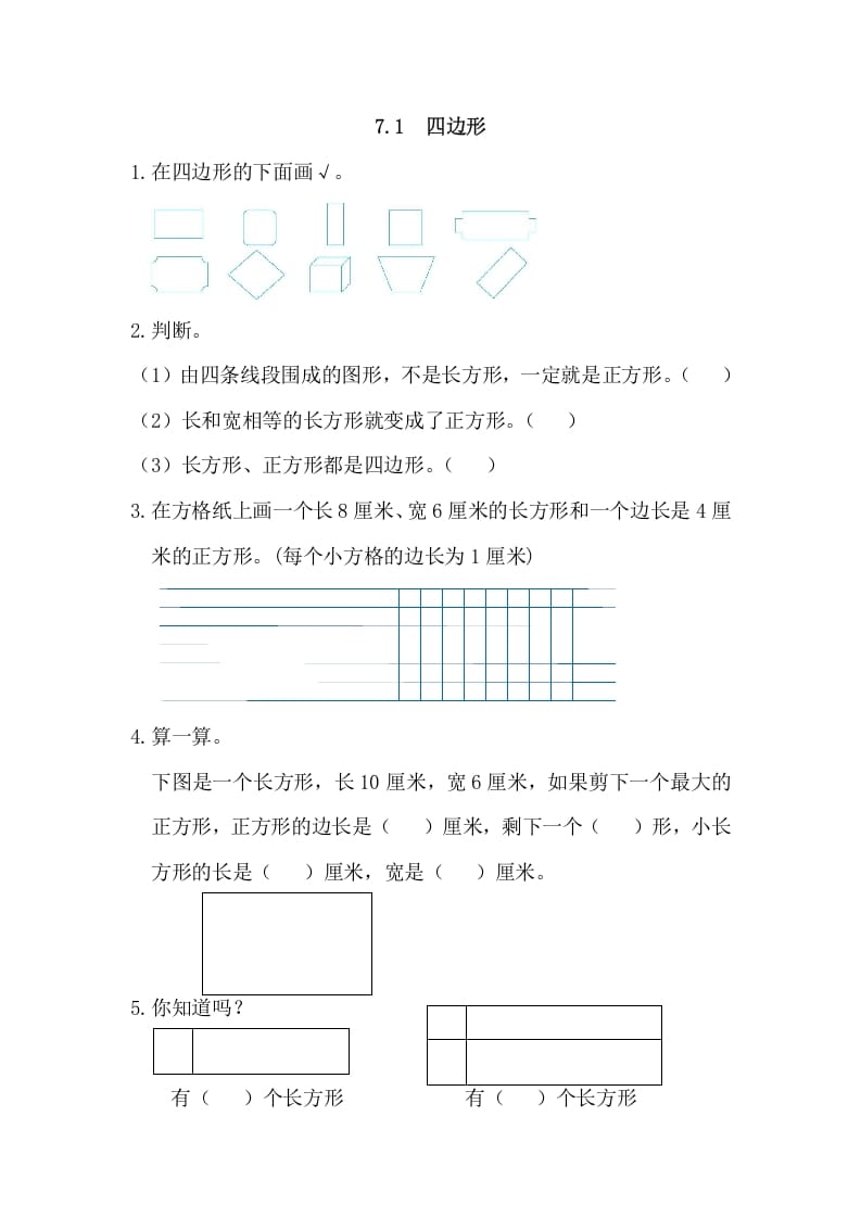 三年级数学上册7.1四边形（人教版）-佑学宝学科网