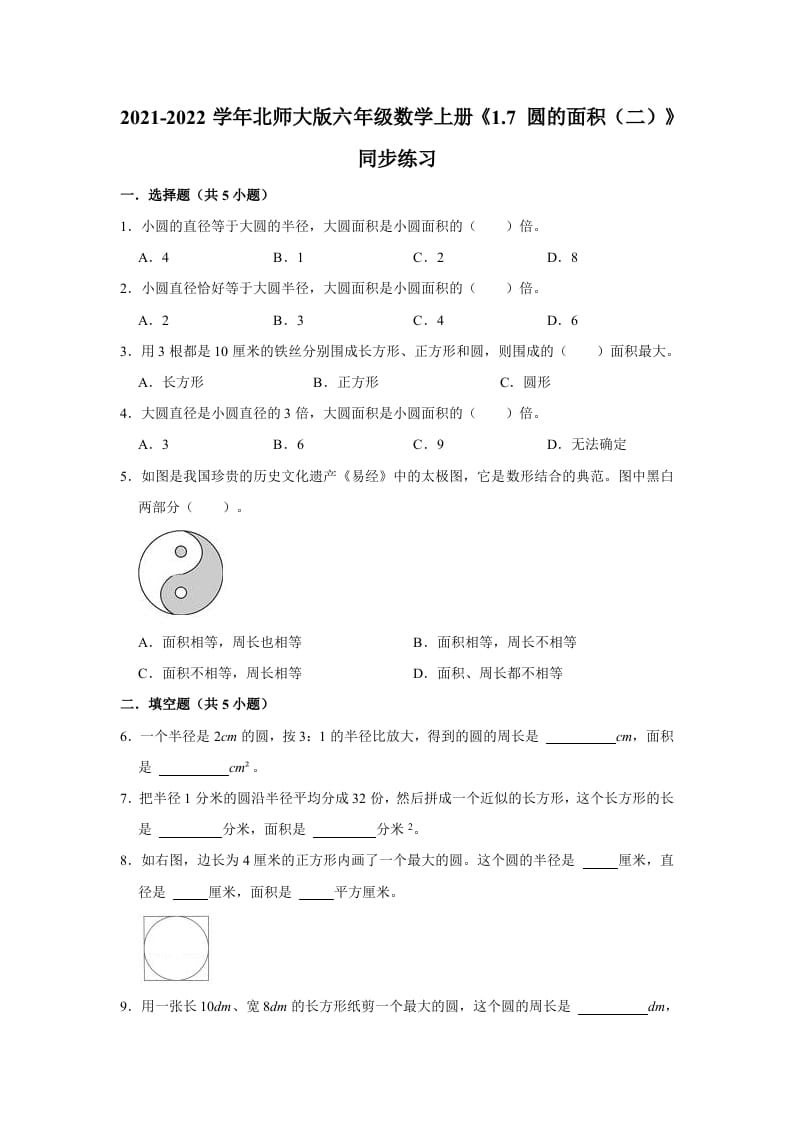 六年级数学上册1.7圆的面积（二）》同步练习（有答案）（北师大版）-佑学宝学科网