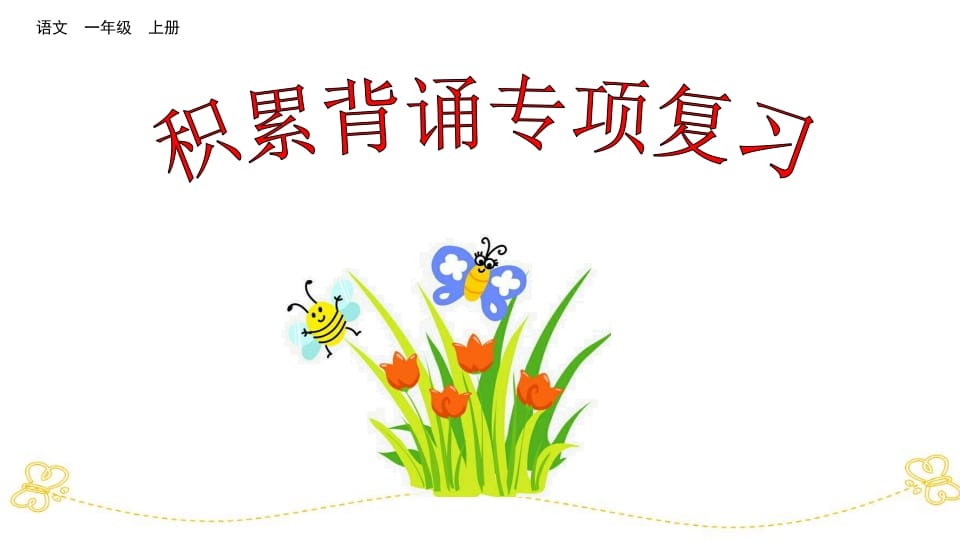 一年级语文上册积累背诵专项复习（部编版）-佑学宝学科网