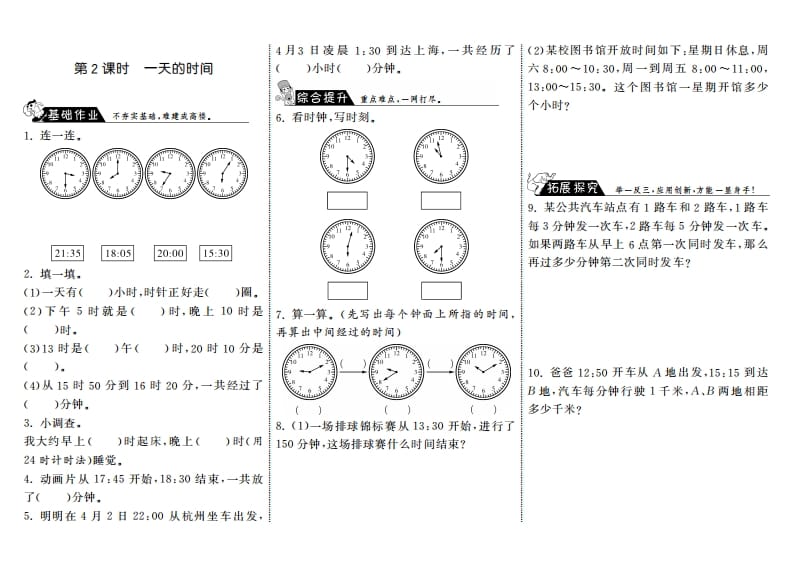 三年级数学上册7.2一天的时间·（北师大版）-佑学宝学科网