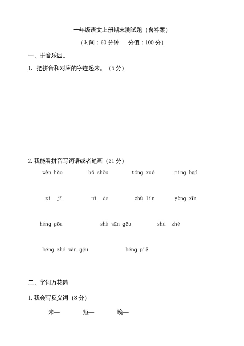 一年级语文上册（期末试题）-部编(21)（部编版）-佑学宝学科网