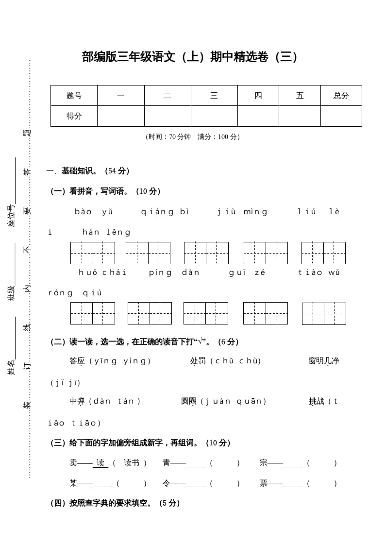 三年级语文上册3.期中精选卷（三）（部编版）-佑学宝学科网