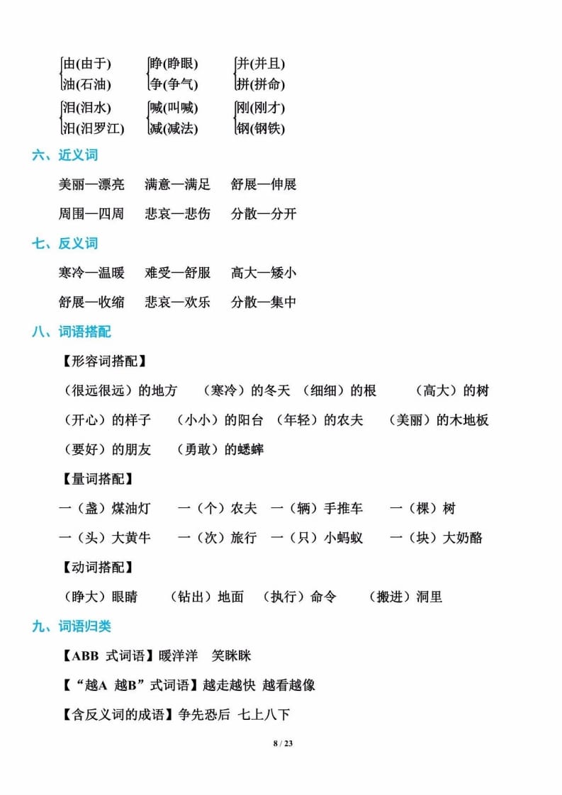 三年级语文上册单元基础知识8（部编版）-佑学宝学科网