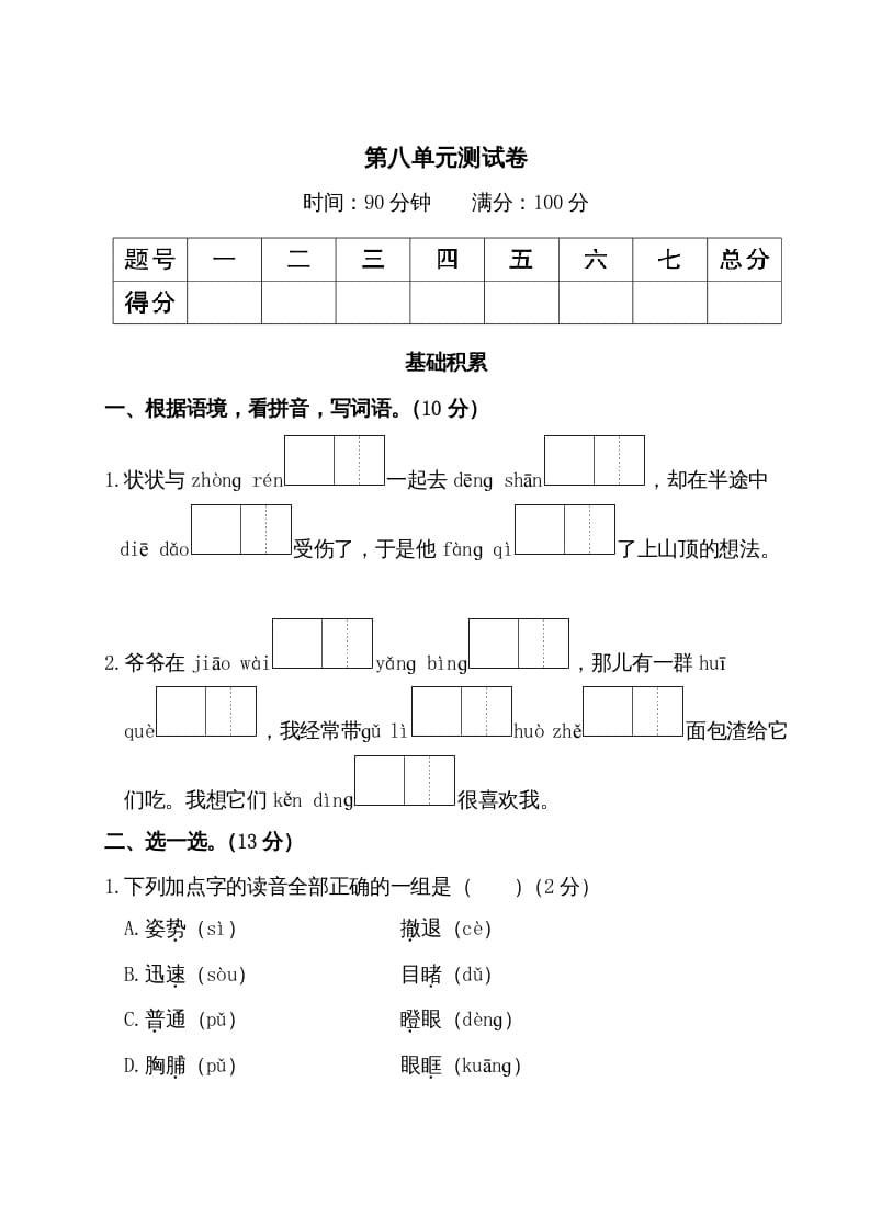 三年级语文上册第八单元测试卷（部编版）-佑学宝学科网
