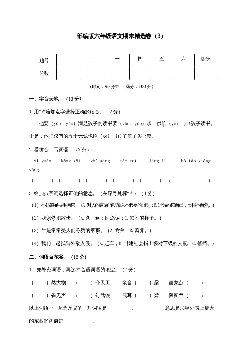 六年级语文上册期末练习(3)（部编版）-佑学宝学科网