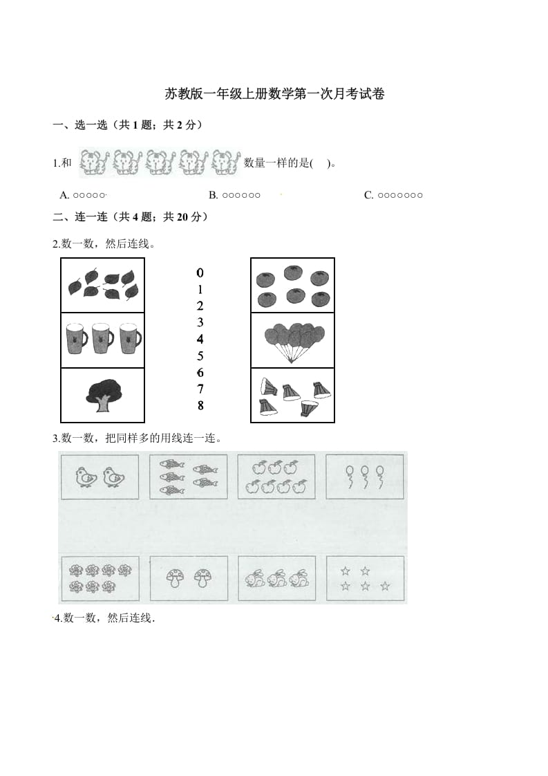 一年级数学上册试题-第一次月考试卷（含解析）（苏教版）-佑学宝学科网