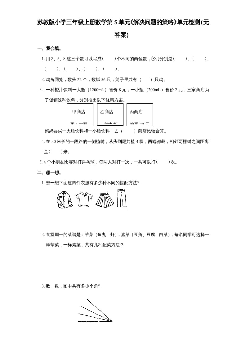 三年级数学上册第5单元《解决问题的策略》单元检测（无答案）（苏教版）-佑学宝学科网