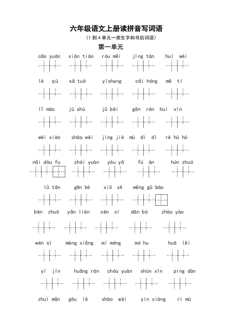 六年级语文上册、读拼音写词语（14单元一类生字和书后词语）（6页）（部编版）-佑学宝学科网