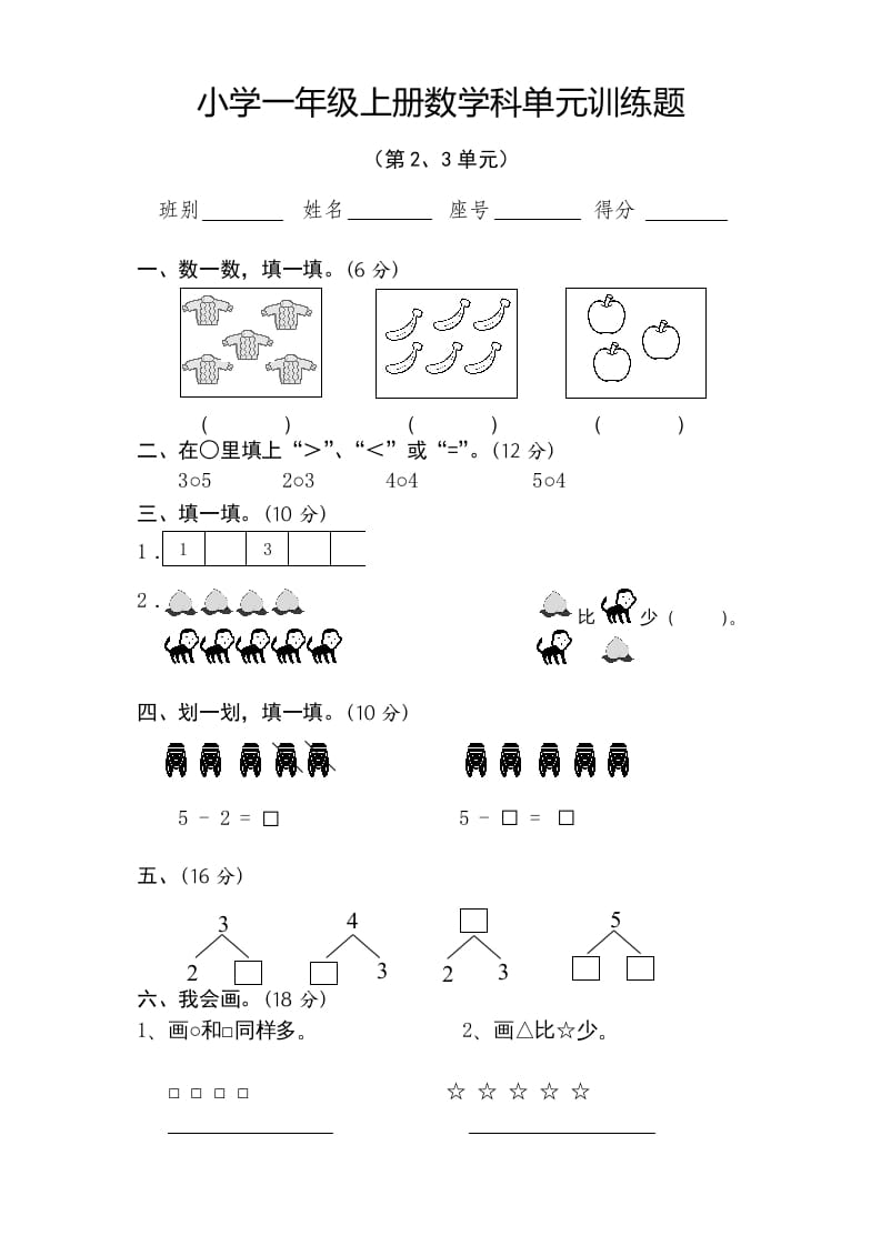 一年级数学上册第2-3单元试卷（人教版）-佑学宝学科网