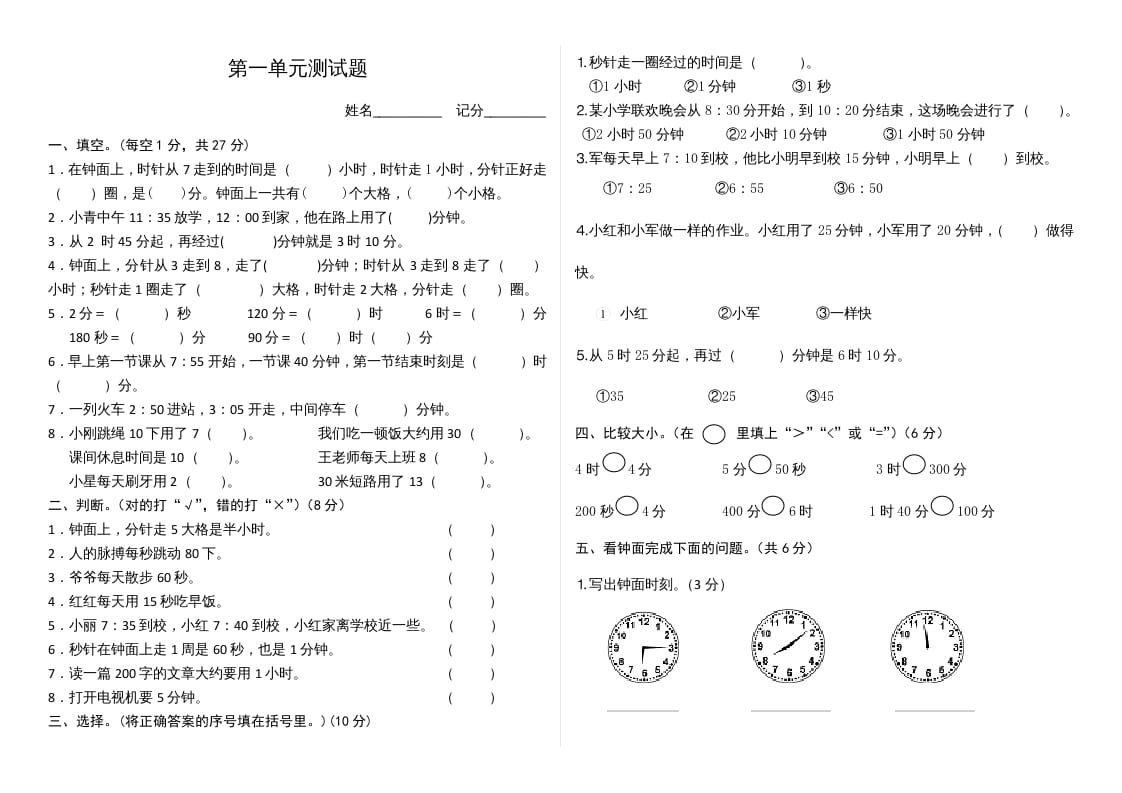 三年级数学上册第1单元时、分、秒单元测试题（人教版）-佑学宝学科网
