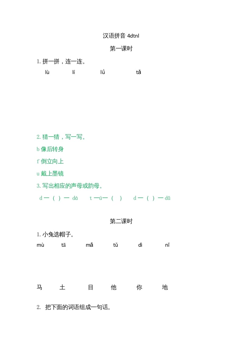 一年级语文上册4dtnl（部编版）-佑学宝学科网