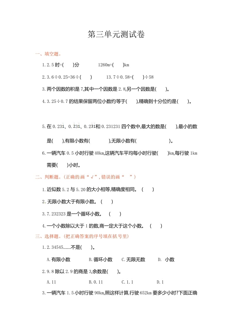 五年级数学上册第3单元测试卷1（人教版）-佑学宝学科网