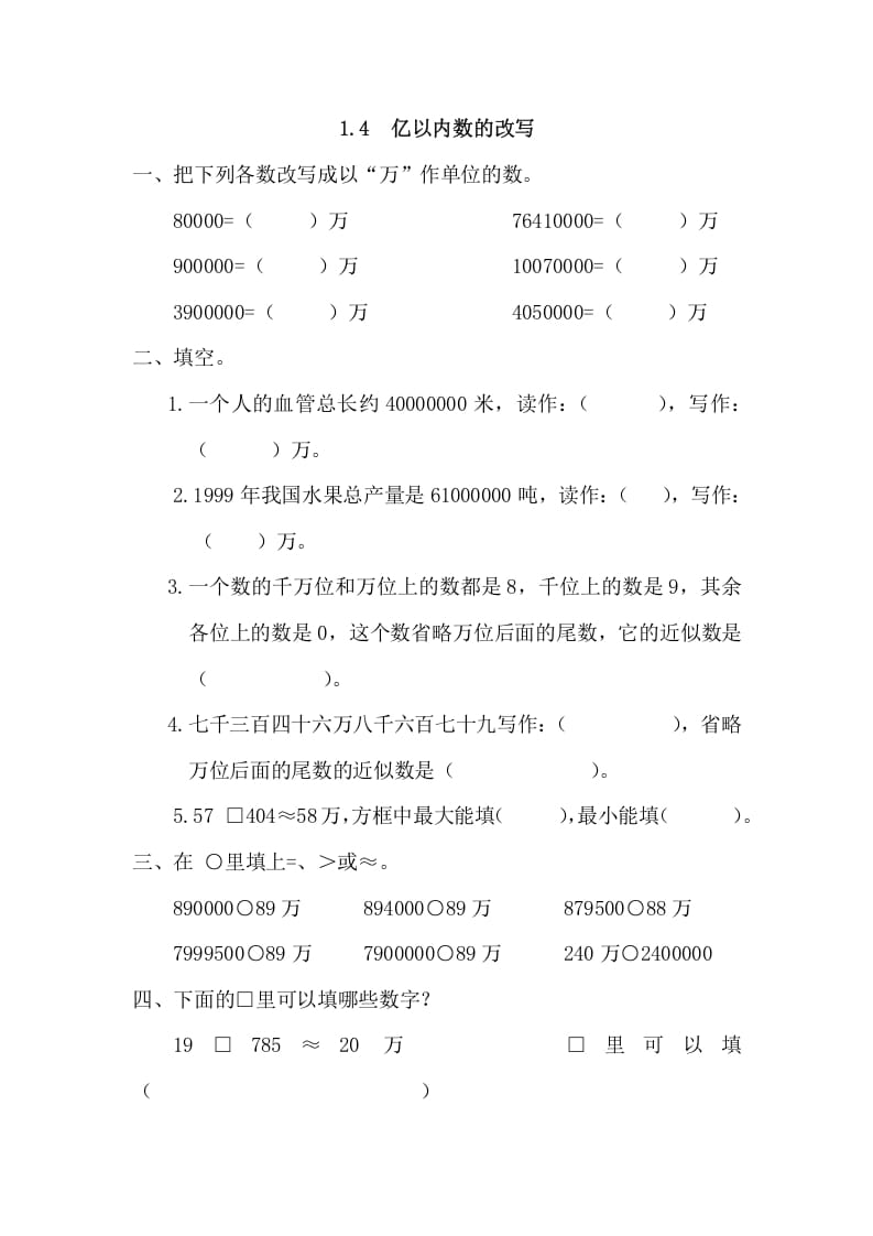 四年级数学上册1.4亿以内数的改写（人教版）-佑学宝学科网