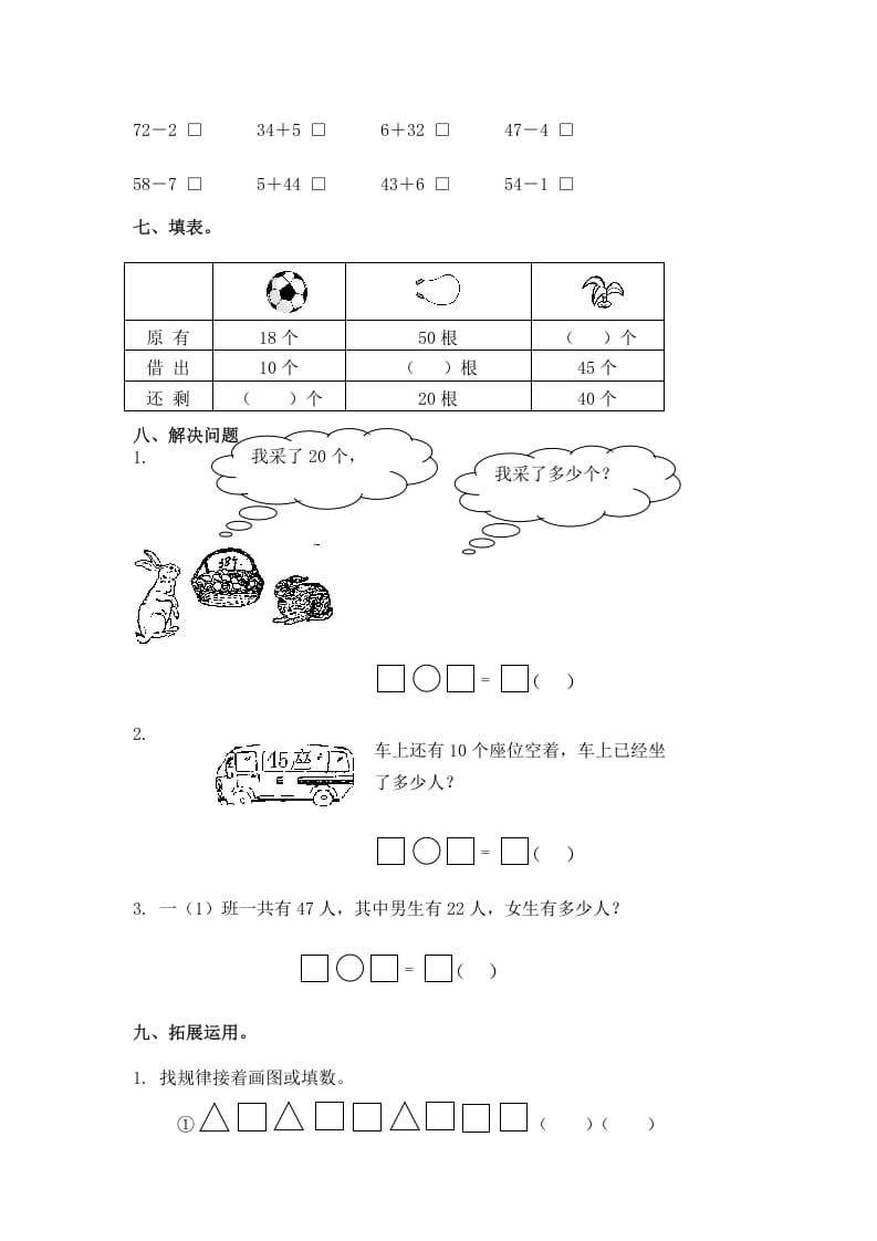 图片[2]-一年级数学下册（苏教版）两位数减一位数及答案3-佑学宝学科网