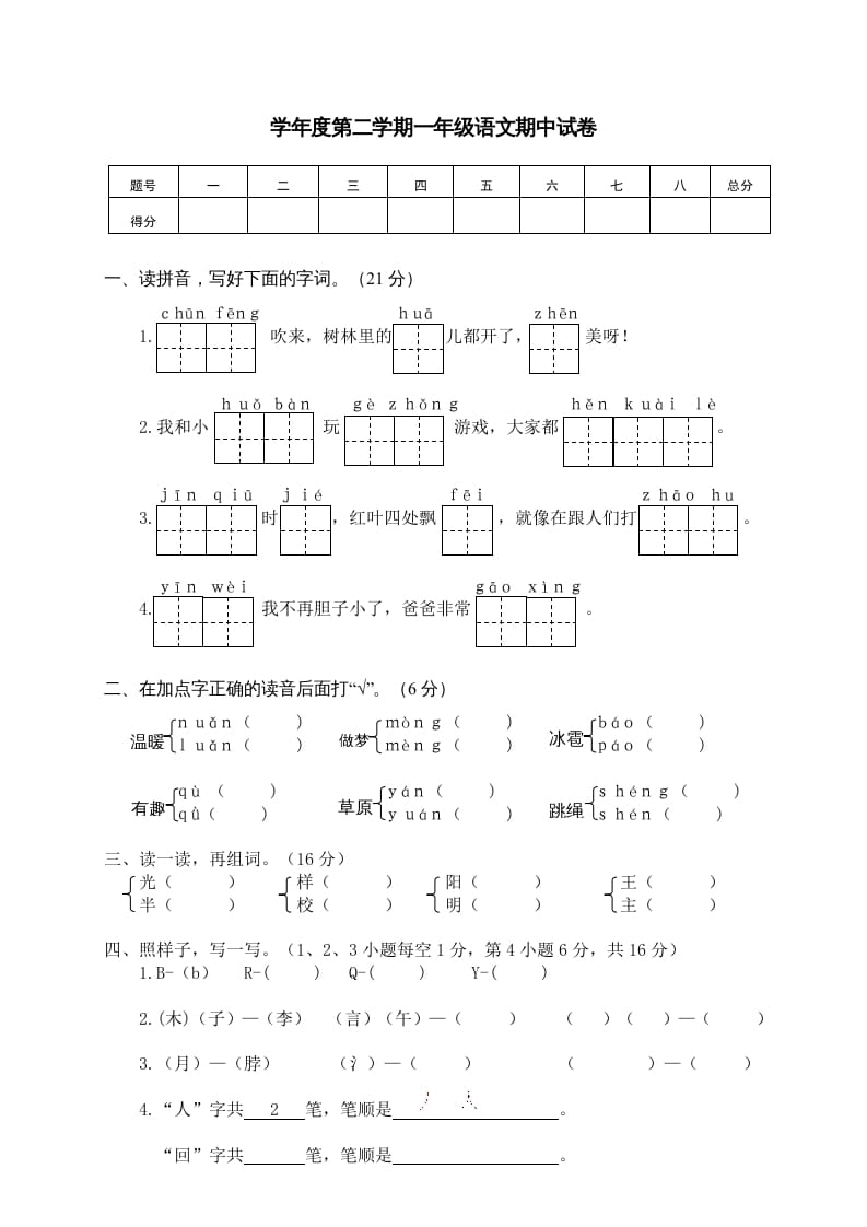 一年级语文下册期中试卷3-佑学宝学科网