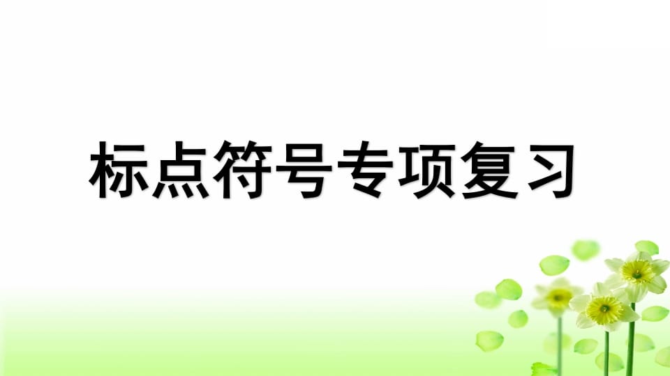 三年级语文上册专项4标点符号复习课件（部编版）-佑学宝学科网