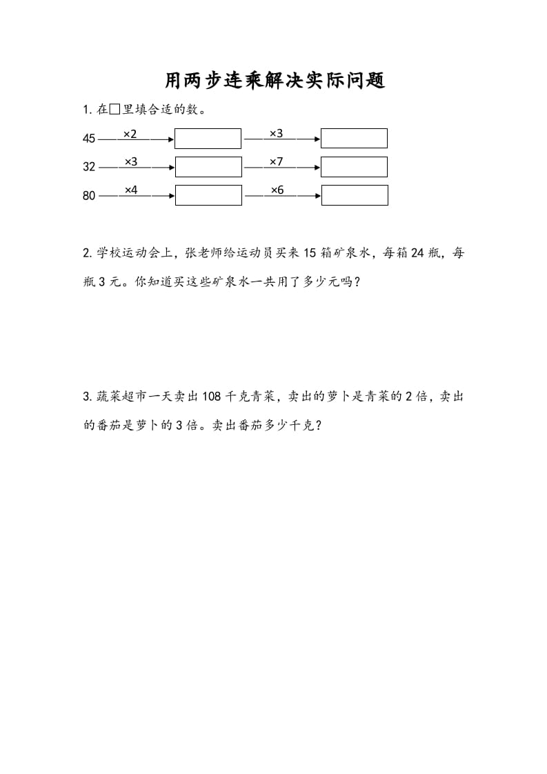 三年级数学下册1.7用两步连乘解决实际问题-佑学宝学科网