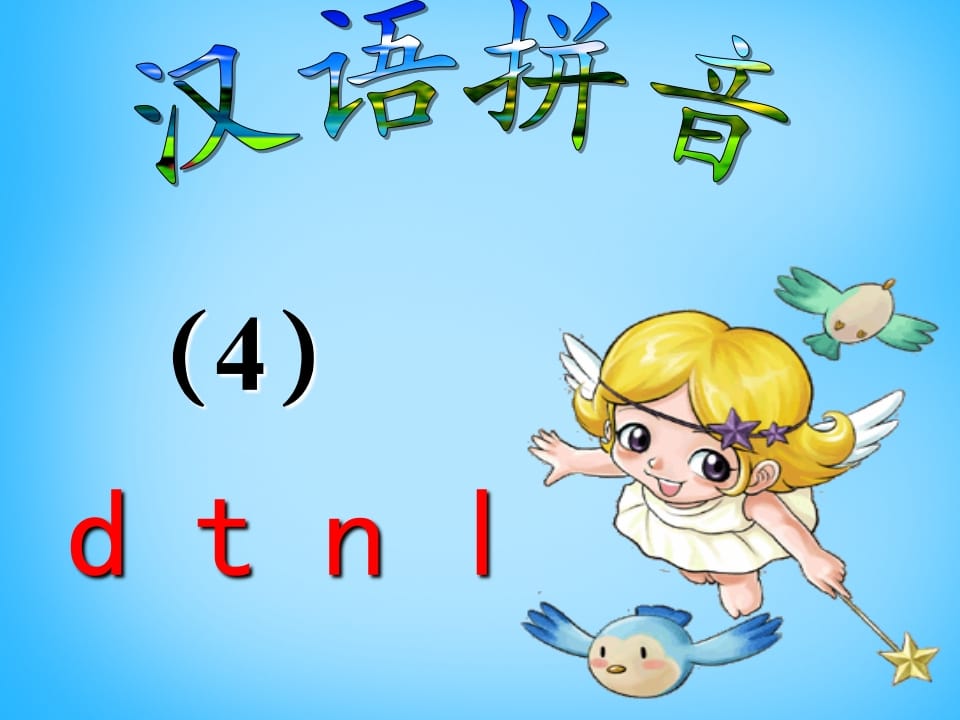 一年级语文上册4.dtnl课件5（部编版）-佑学宝学科网