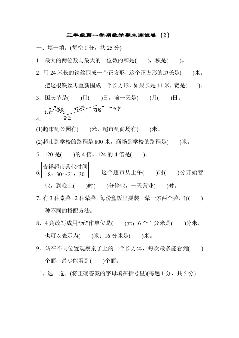 三年级数学上册期末测试卷（2）（北师大版）-佑学宝学科网