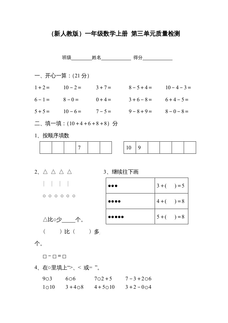 一年级数学上册第三单元质量检测（人教版）-佑学宝学科网